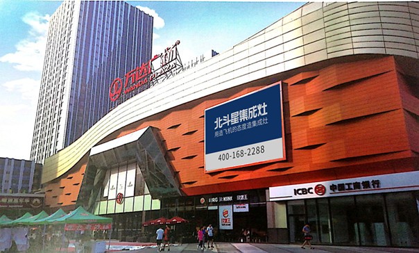 北斗星集成灶登陸萬(wàn)達(dá)商圈 北斗星集成灶登陸萬(wàn)達(dá)商圈