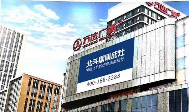 北斗星集成灶登陸萬(wàn)達(dá)商圈 北斗星集成灶登陸萬(wàn)達(dá)商圈